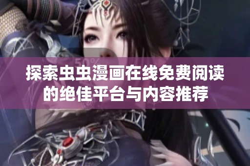 探索虫虫漫画在线免费阅读的绝佳平台与内容推荐