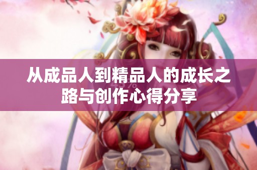 从成品人到精品人的成长之路与创作心得分享