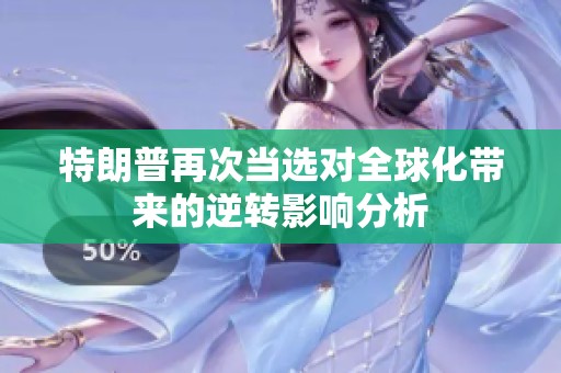 特朗普再次当选对全球化带来的逆转影响分析