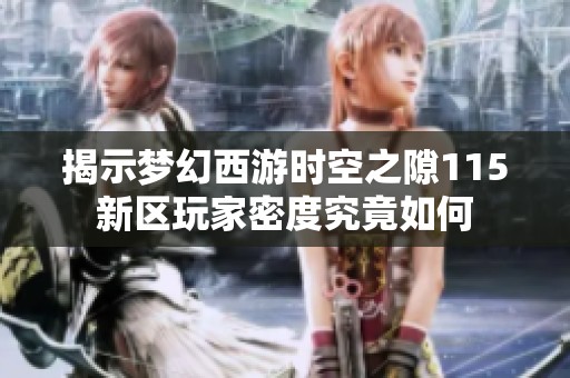 揭示梦幻西游时空之隙115新区玩家密度究竟如何