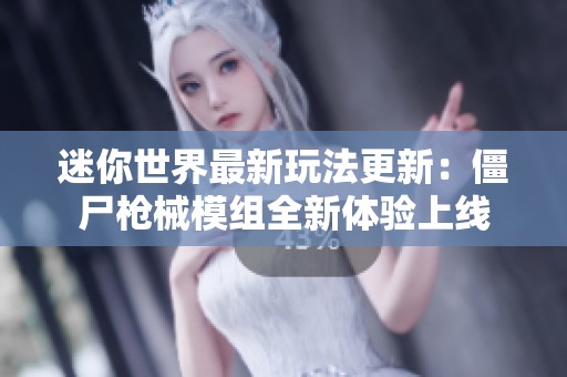 迷你世界最新玩法更新：僵尸枪械模组全新体验上线