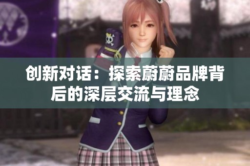 创新对话：探索蔚蔚品牌背后的深层交流与理念