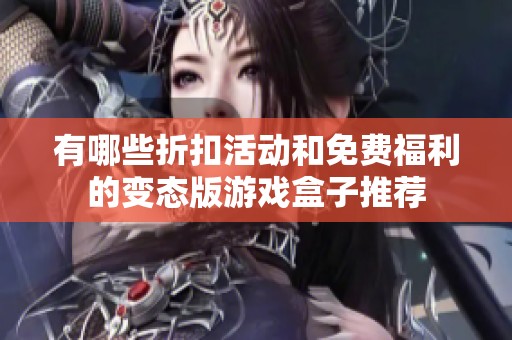 有哪些折扣活动和免费福利的变态版游戏盒子推荐