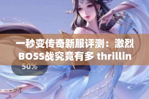 一秒变传奇新服评测：激烈BOSS战究竟有多 thrilling