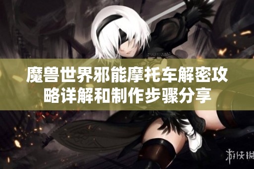魔兽世界邪能摩托车解密攻略详解和制作步骤分享