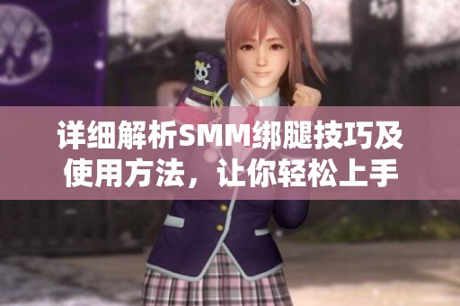详细解析SMM绑腿技巧及使用方法，让你轻松上手