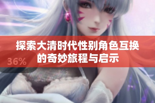 探索大清时代性别角色互换的奇妙旅程与启示