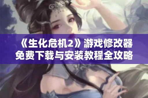 《生化危机2》游戏修改器免费下载与安装教程全攻略