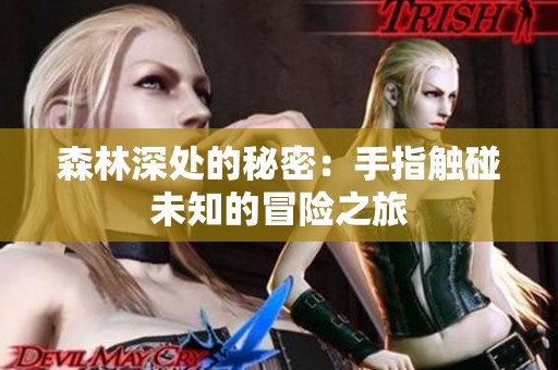 森林深处的秘密：手指触碰未知的冒险之旅