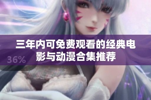 三年内可免费观看的经典电影与动漫合集推荐