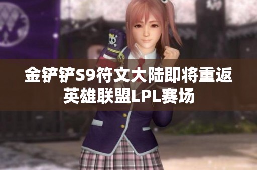 金铲铲S9符文大陆即将重返英雄联盟LPL赛场