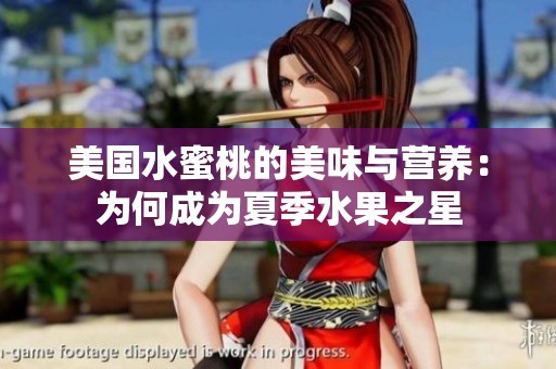 美国水蜜桃的美味与营养：为何成为夏季水果之星