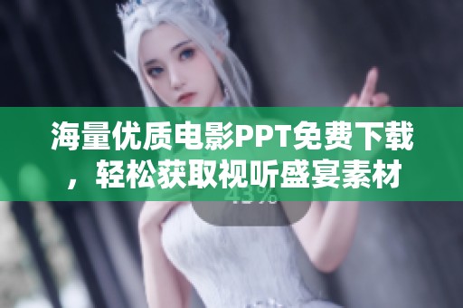 海量优质电影PPT免费下载，轻松获取视听盛宴素材