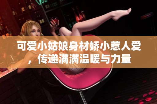 可爱小姑娘身材娇小惹人爱，传递满满温暖与力量