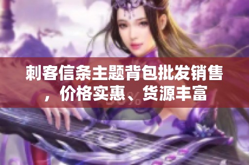 刺客信条主题背包批发销售，价格实惠、货源丰富