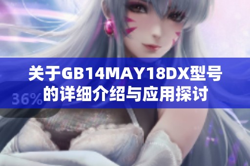 关于GB14MAY18DX型号的详细介绍与应用探讨