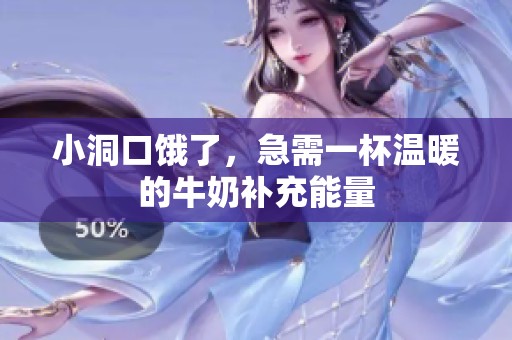 小洞口饿了，急需一杯温暖的牛奶补充能量