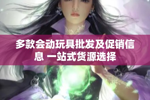多款会动玩具批发及促销信息 一站式货源选择
