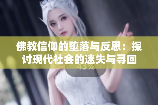 佛教信仰的堕落与反思：探讨现代社会的迷失与寻回