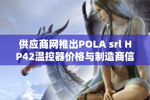 供应商网推出POLA srl HP42温控器价格与制造商信息查询服务