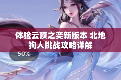 体验云顶之奕新版本 北地狗人挑战攻略详解