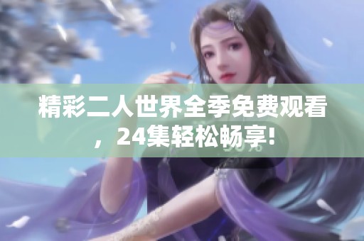 精彩二人世界全季免费观看，24集轻松畅享!