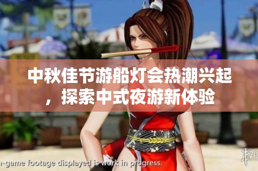中秋佳节游船灯会热潮兴起，探索中式夜游新体验