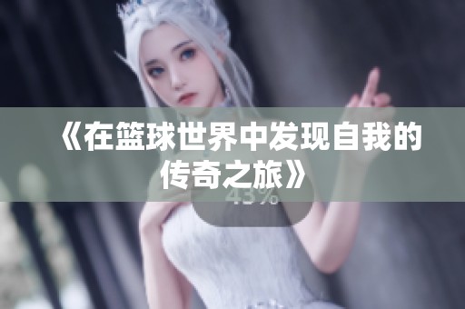 《在篮球世界中发现自我的传奇之旅》