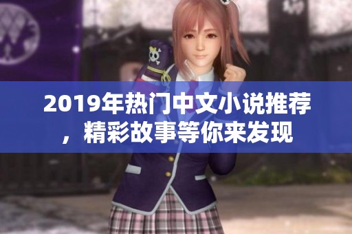 2019年热门中文小说推荐，精彩故事等你来发现