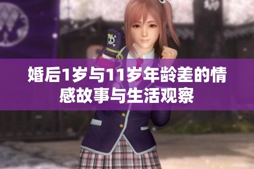 婚后1岁与11岁年龄差的情感故事与生活观察