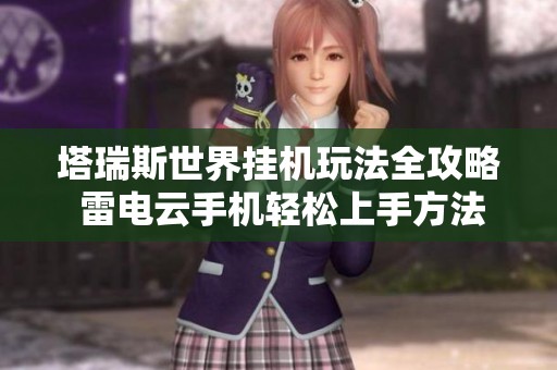 塔瑞斯世界挂机玩法全攻略 雷电云手机轻松上手方法分享