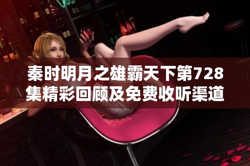 秦时明月之雄霸天下第728集精彩回顾及免费收听渠道介绍
