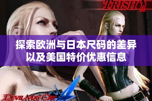 探索欧洲与日本尺码的差异以及美国特价优惠信息