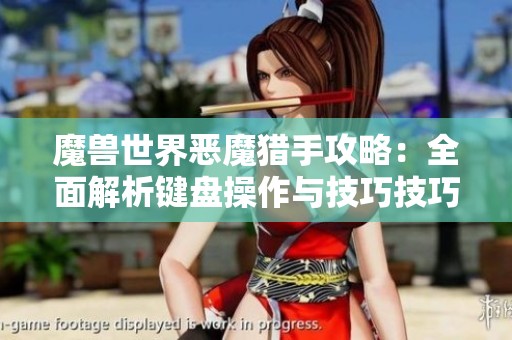 魔兽世界恶魔猎手攻略：全面解析键盘操作与技巧技巧分享