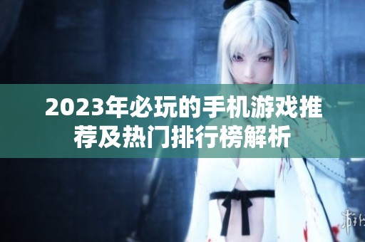 2023年必玩的手机游戏推荐及热门排行榜解析
