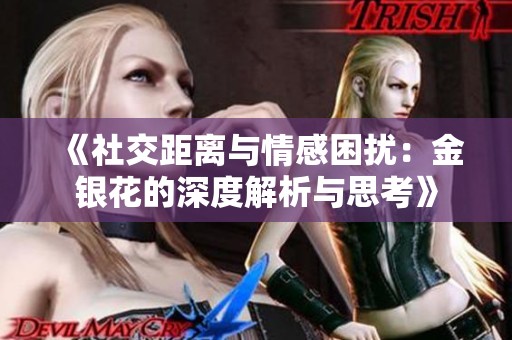 《社交距离与情感困扰：金银花的深度解析与思考》