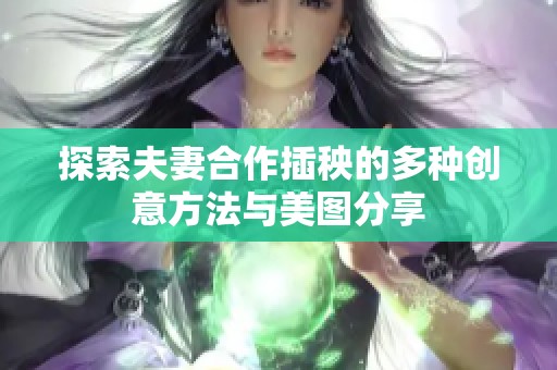 探索夫妻合作插秧的多种创意方法与美图分享
