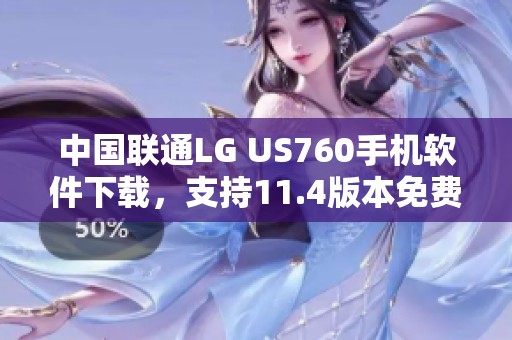 中国联通LG US760手机软件下载，支持11.4版本免费下载