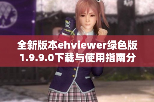 全新版本ehviewer绿色版1.9.9.0下载与使用指南分享