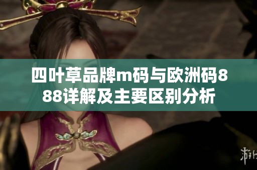 四叶草品牌m码与欧洲码888详解及主要区别分析