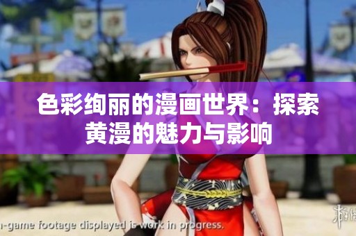 色彩绚丽的漫画世界：探索黄漫的魅力与影响