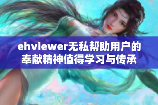 ehviewer无私帮助用户的奉献精神值得学习与传承