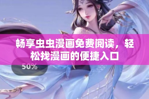 畅享虫虫漫画免费阅读，轻松找漫画的便捷入口