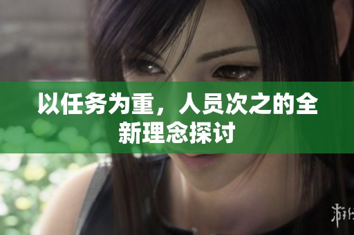 以任务为重，人员次之的全新理念探讨