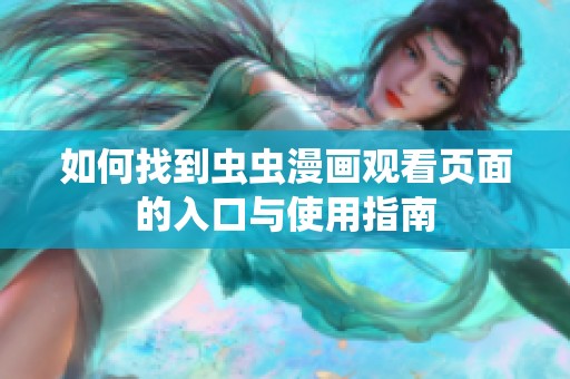 如何找到虫虫漫画观看页面的入口与使用指南