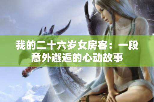 我的二十六岁女房客：一段意外邂逅的心动故事