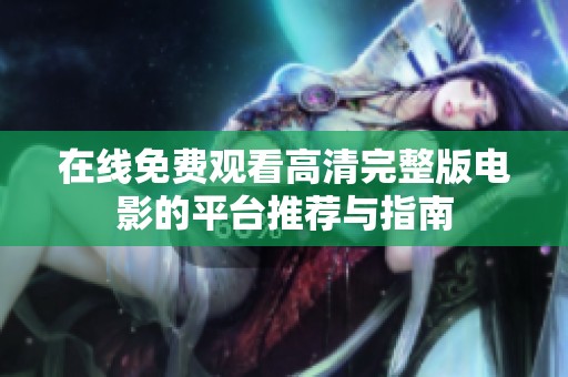 在线免费观看高清完整版电影的平台推荐与指南