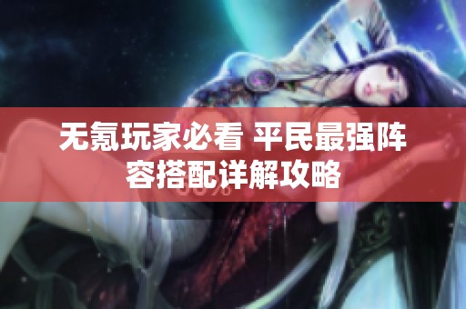 无氪玩家必看 平民最强阵容搭配详解攻略