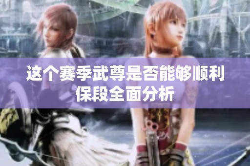 这个赛季武尊是否能够顺利保段全面分析