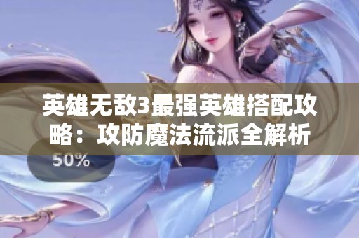 英雄无敌3最强英雄搭配攻略：攻防魔法流派全解析